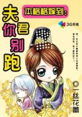本格格嫁到：夫君你别跑--第3部