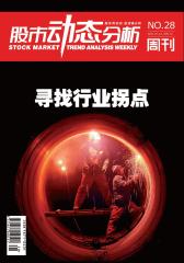 股市动态分析 周刊 2012年28期(电子杂志)(仅适用PC阅读)