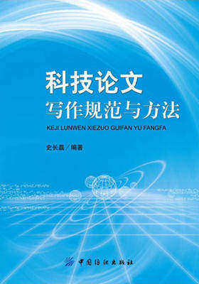 科技论文写作规范与方法(仅适用PC阅读)