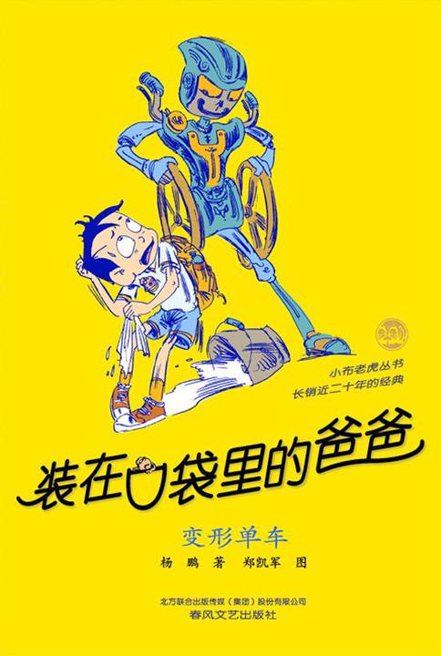 装在口袋里的爸爸.变形单车