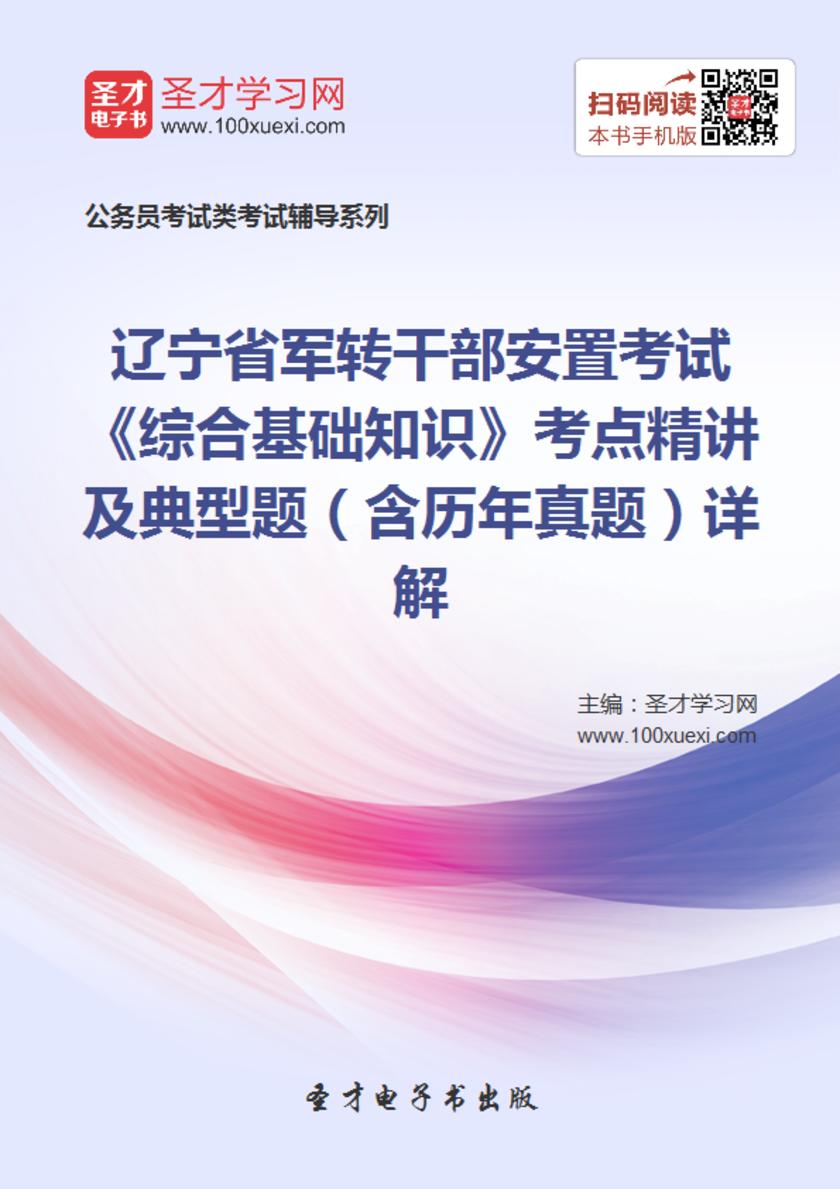 2018年辽宁省军转干部安置考试《综合基础知识》考点精讲及典型题（含历年真题）详解