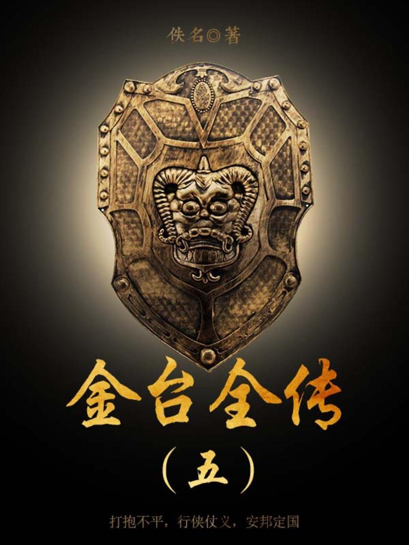 古代文学经典：金台全传（五）