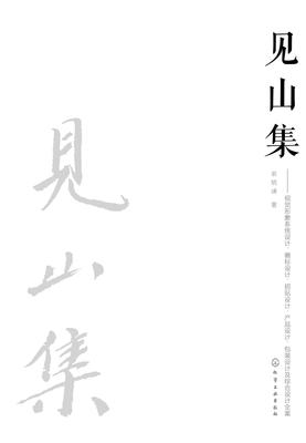 见山集：视觉形象系统设计、徽标设计、招贴设计、产品设计、包装设计及综合设计全案