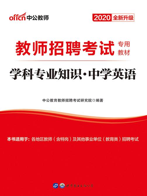 中公2020教师招聘考试专用教材学科专业知识中学英语(全新升级)