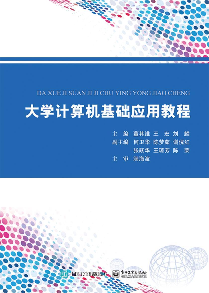 大学计算机基础应用教程
