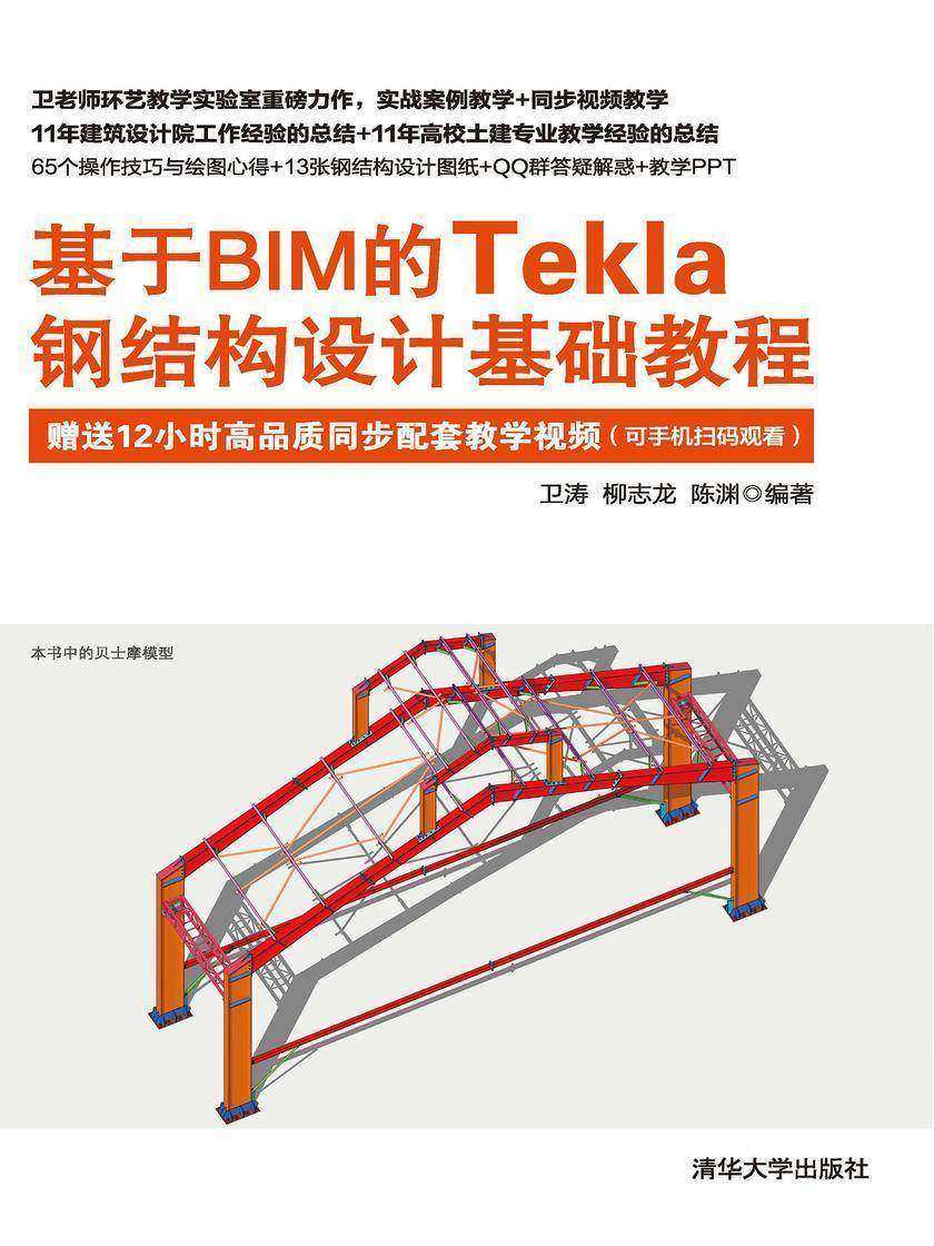 基于BIM的Tekla钢结构设计基础教程