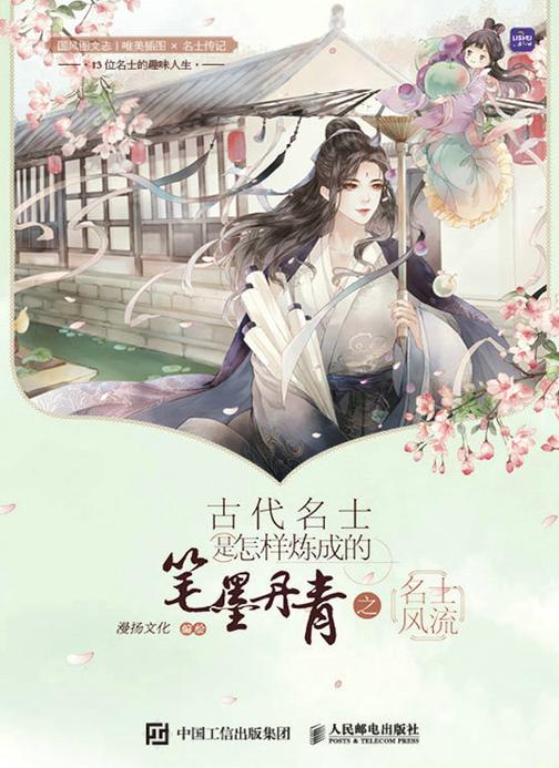 古代名士是怎样炼成的 笔墨丹青之名士风流