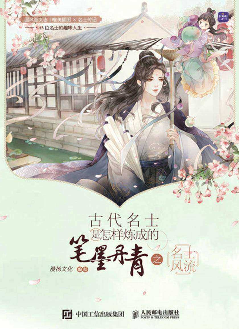 古代名士是怎样炼成的 笔墨丹青之名士风流