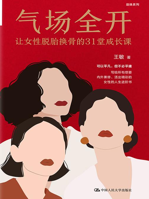 气场全开:让女性脱胎换骨的31堂成长课