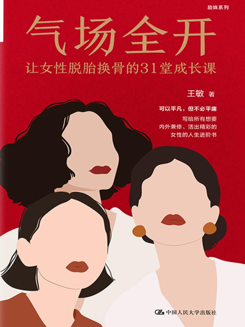 气场全开:让女性脱胎换骨的31堂成长课
