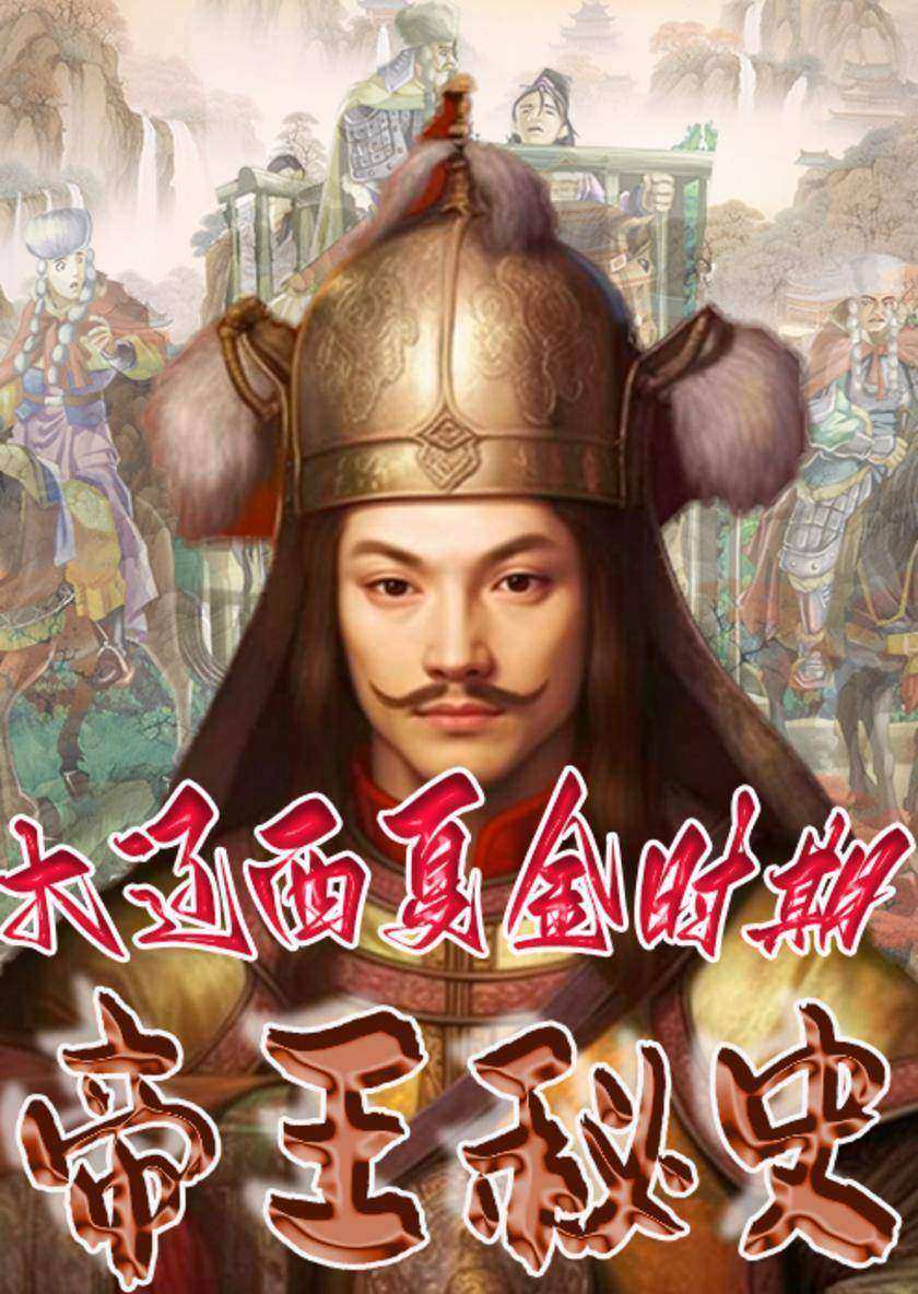 中华上下五千年帝王秘史?大辽西夏金时期帝王秘史