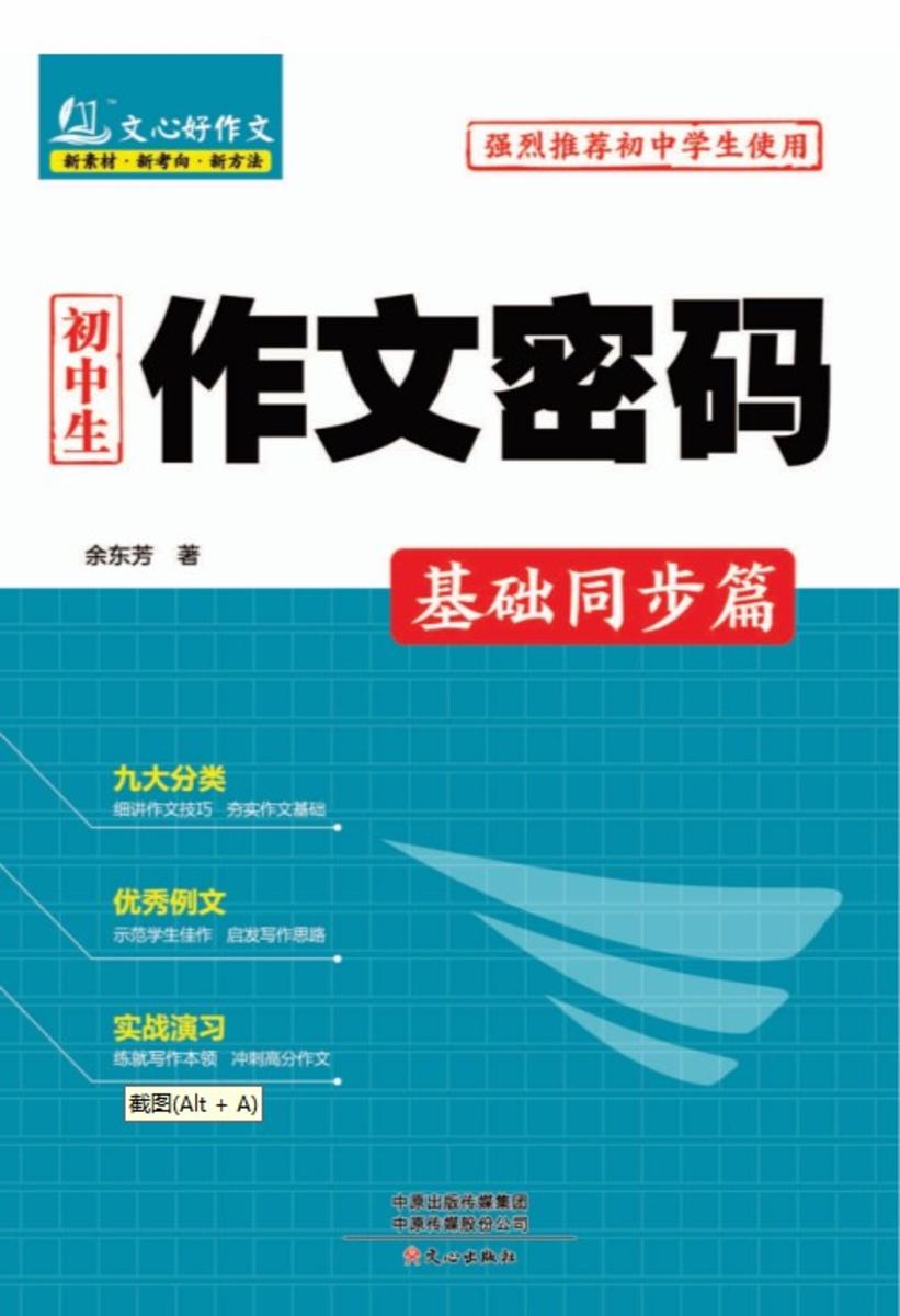 初中生作文密码·基础同步篇