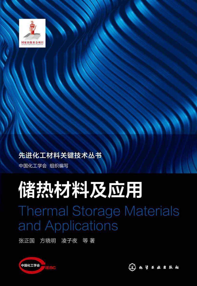 先进化工材料关键技术丛书--储热材料及应用