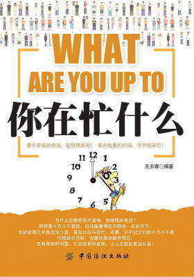 你在忙什么