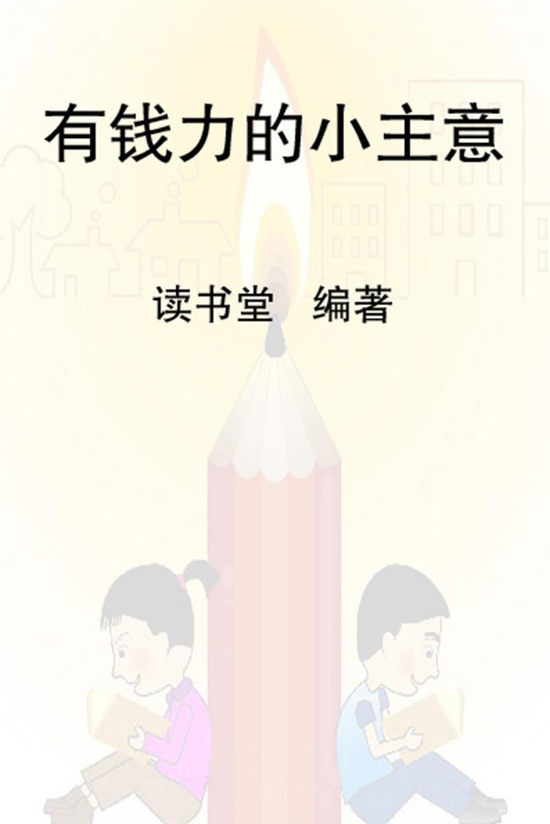 有“钱”力的小主意