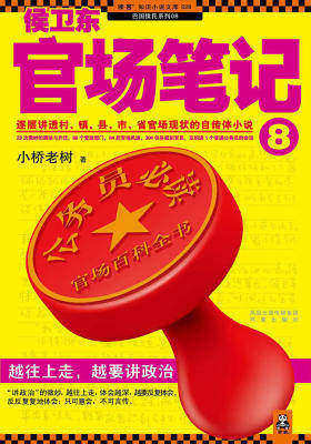 侯卫东官场笔记8