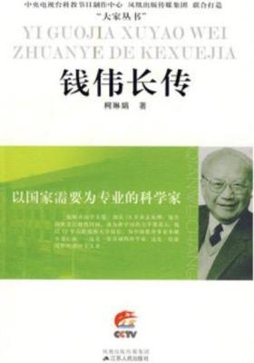 以国家需要为专业的科学家——钱伟长传