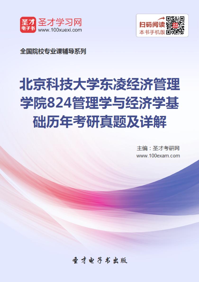 北京科技大学东凌经济管理学院824管理学与经济学基础历年考研真题及详解