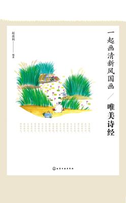 一起画清新风国画 唯美诗经