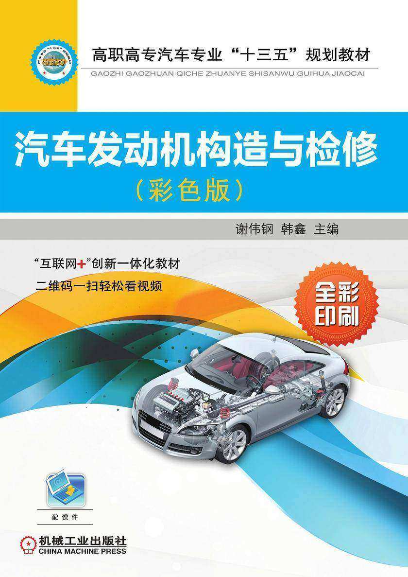 汽车发动机构造与检修(彩色版)