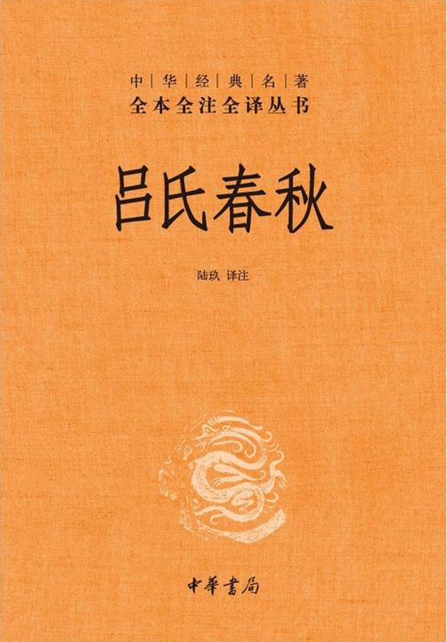 吕氏春秋(上下册)--中华经典名著全本全注全译丛书  中华书局出品