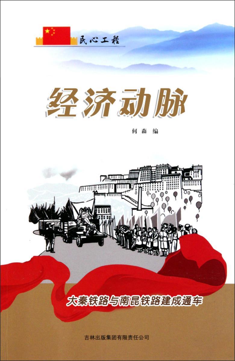 经济动脉 ——大秦铁路与南昆铁路建成通车