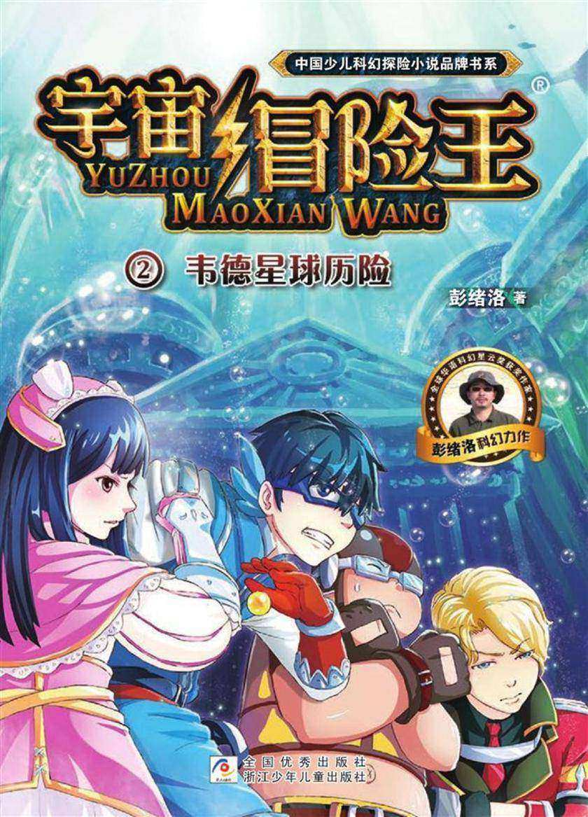 宇宙冒险王2:韦德星球历险
