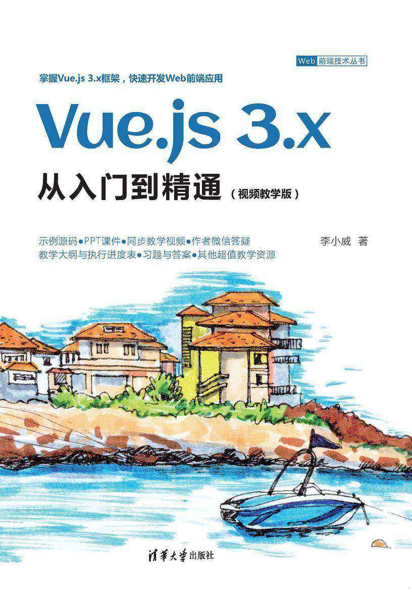Vue.js 3.x从入门到精通(视频教学版)