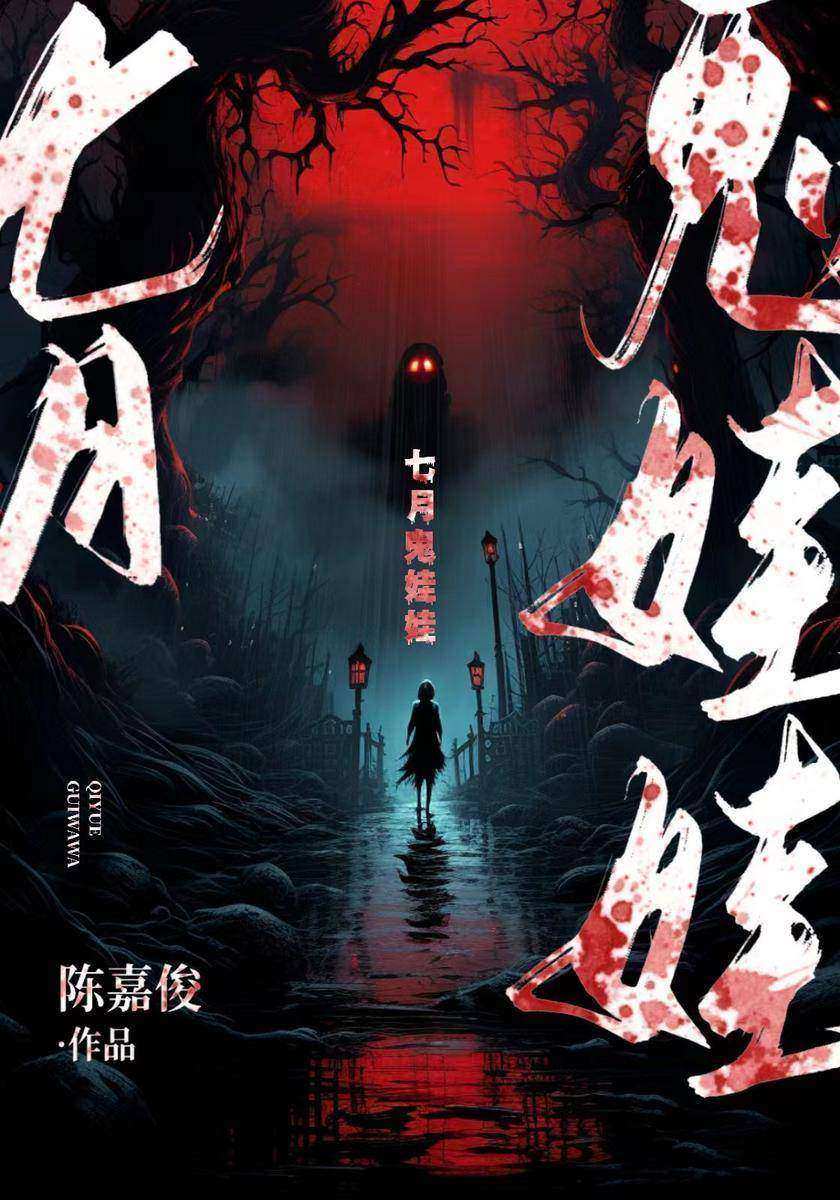 七月鬼娃娃