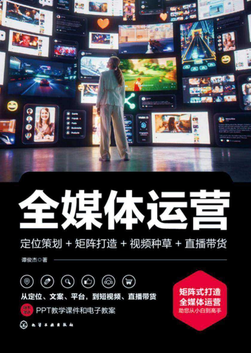 全媒体运营:定位策划+矩阵打造+视频种草+直播带货