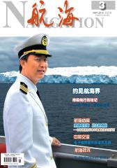 航海 双月刊 2012年03期(电子杂志)(仅适用PC阅读)