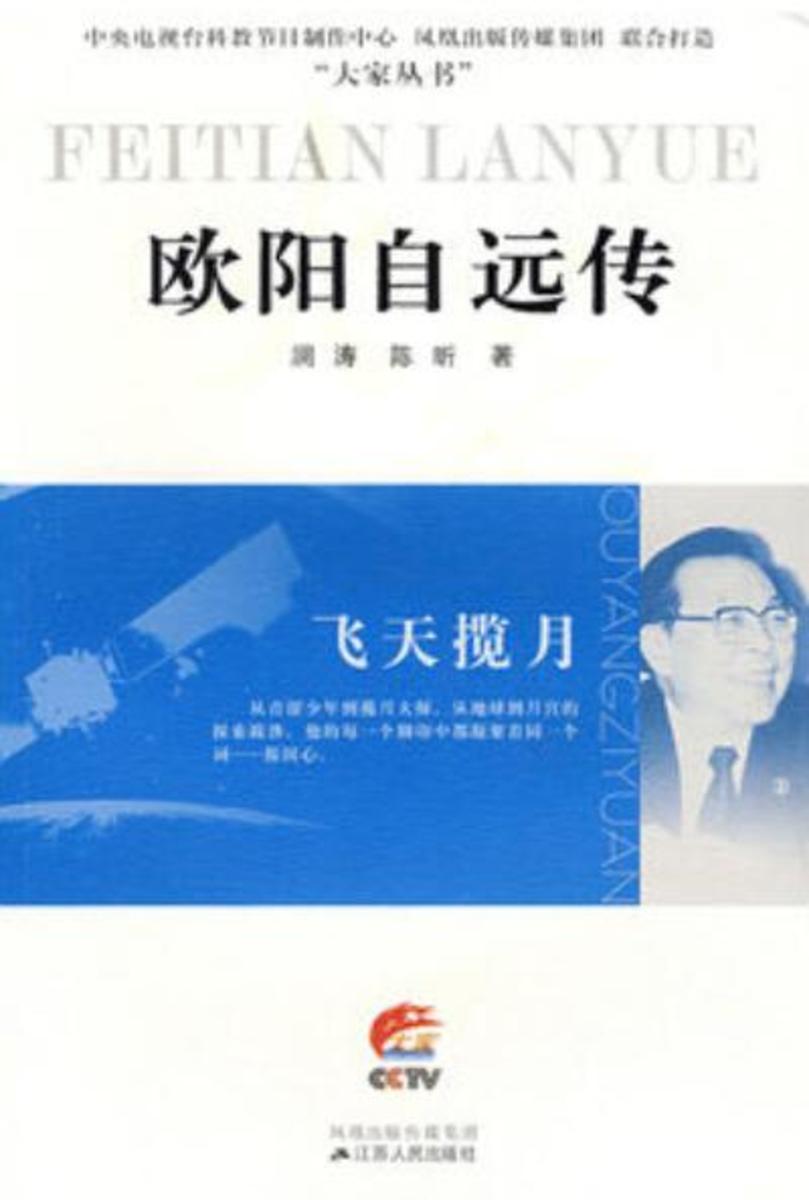 飞天揽月——欧阳自远传