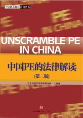 中国PE的法律解读