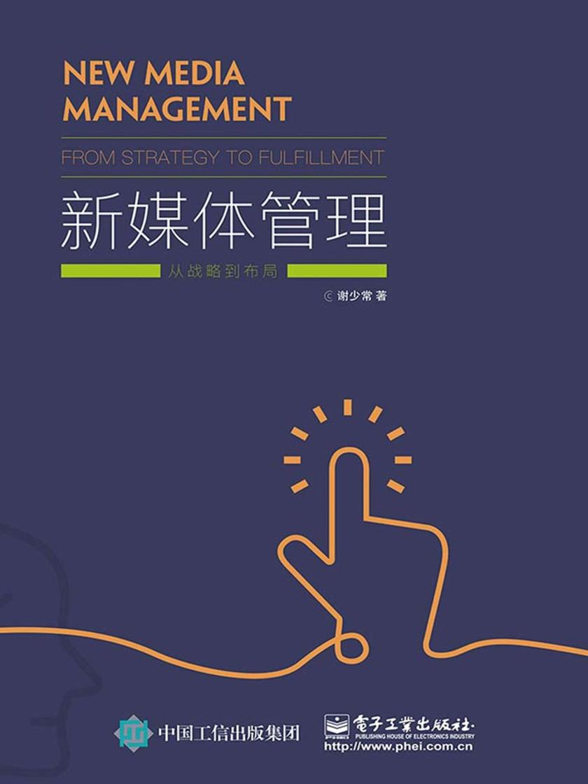 新媒体管理：从战略到布局