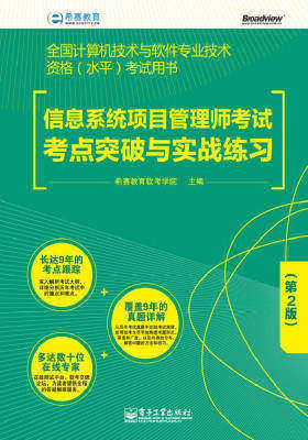信息系统项目管理师考试考点突破与实战练习(第2版)(试读本)