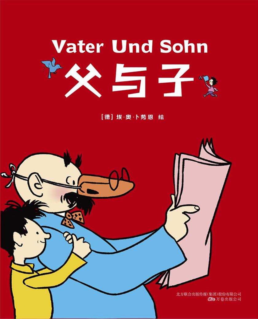 父与子：精装全彩修复版