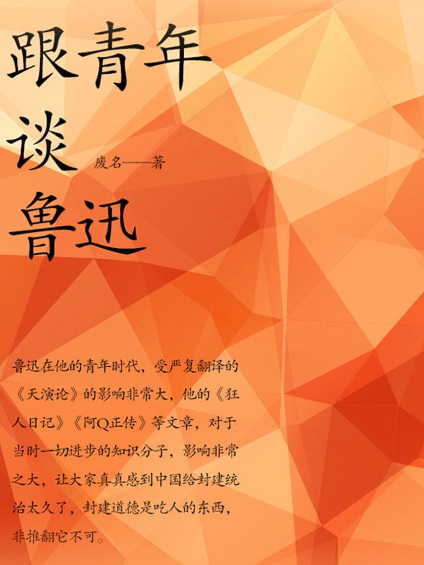 跟青年谈鲁迅