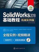 SolidWorks2018基础教程  机械实例版