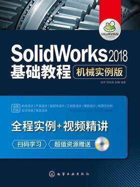 SolidWorks2018基础教程  机械实例版