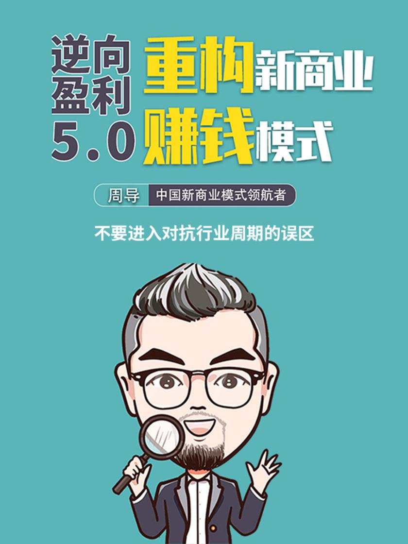 第30集 不要进入对抗行业周期的误区(此商品为视频课程)