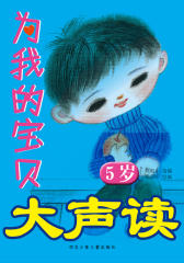 为我的宝贝大声读（5岁）(仅适用PC阅读)