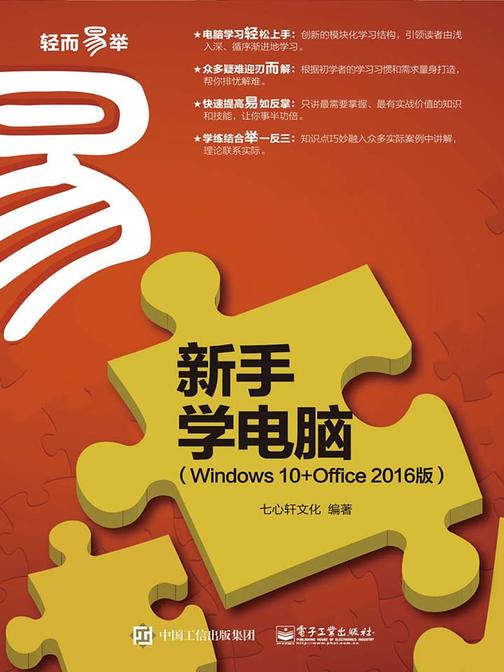 新手学电脑(Windows 10+Office 2016版)