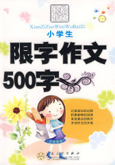 小学生限字作文500字(试读本)