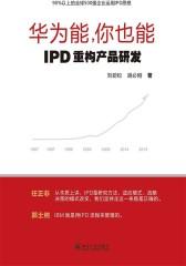 华为能，你也能：IPD重构产品研发