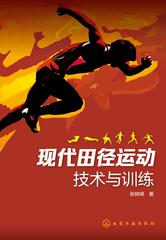 现代田径运动技术与训练