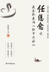 任继愈谈武圣孙武与《孙子兵法》