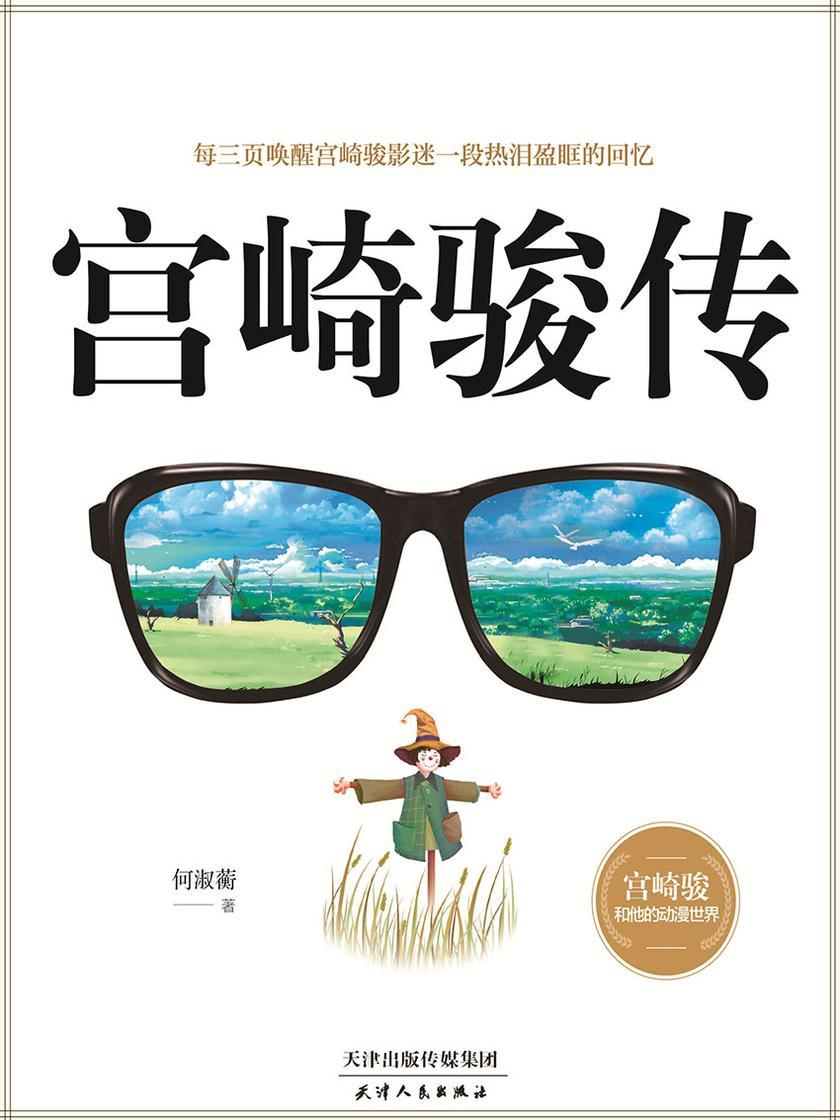 宫崎骏传(日本国宝级动漫大师的传奇人生)