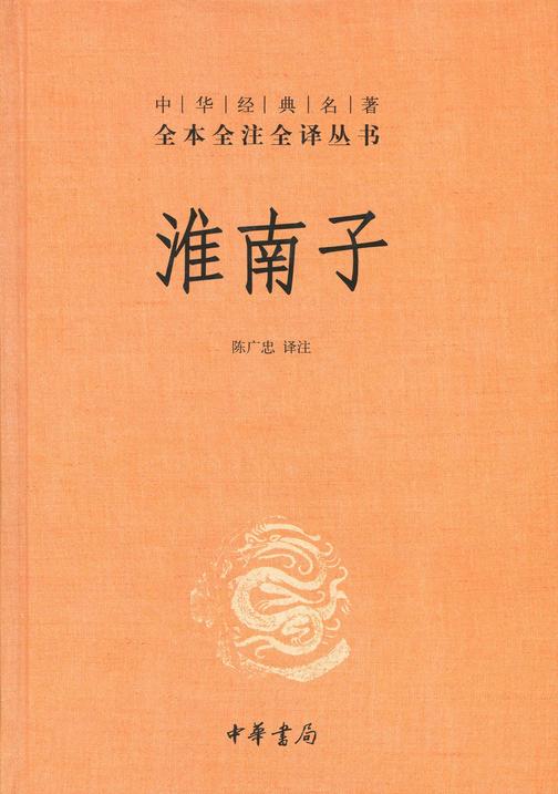 淮南子(全二册)--中华经典名著全本全注全译丛书  中华书局出品