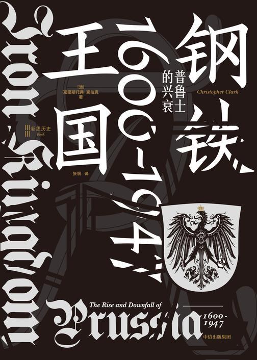 钢铁王国 : 普鲁士的兴衰,1600—1947
