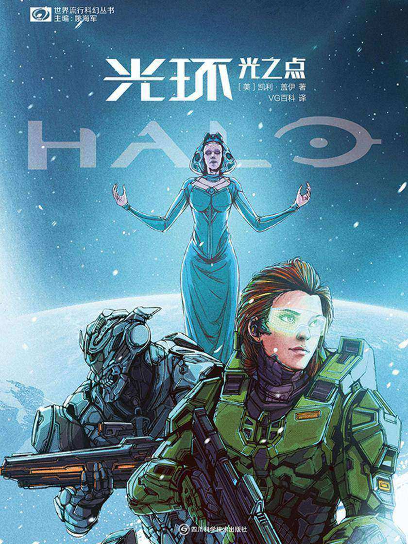 光环:光之点(世界流行科幻丛书 科幻世界出品)